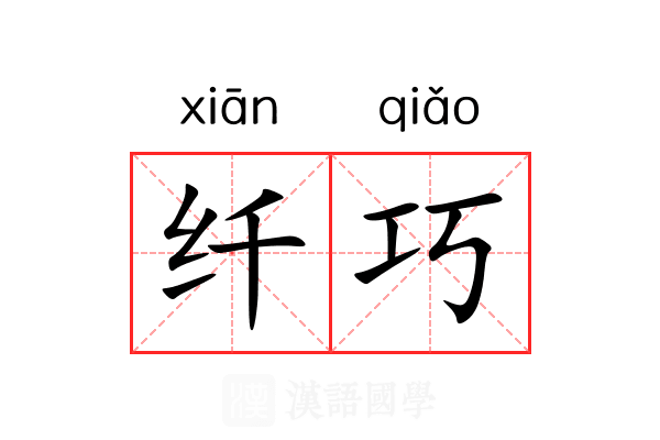 纤巧