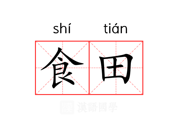食田 食田