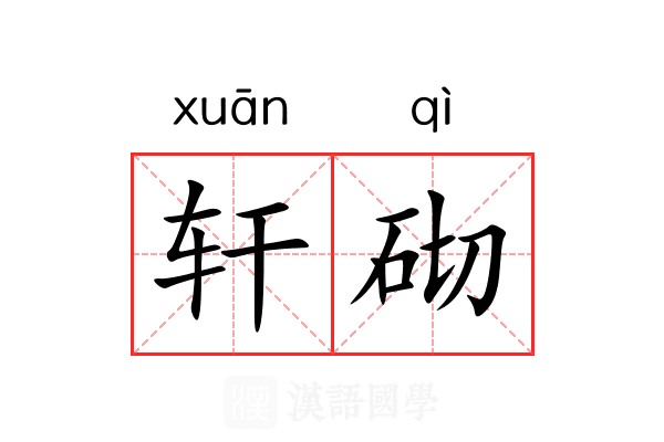 轩砌