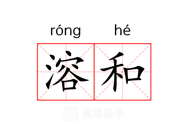溶和 溶和