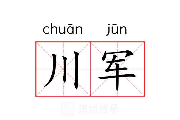 川军 川军