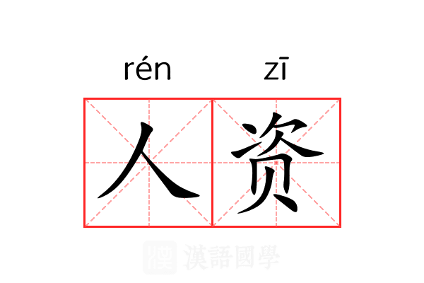 人资 人资