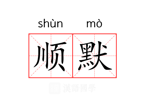 顺默 顺默