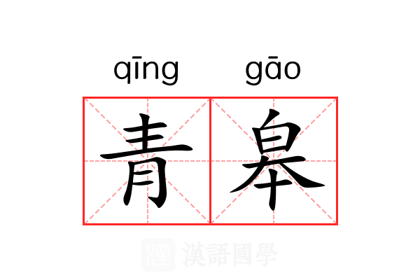 青皋 青皋