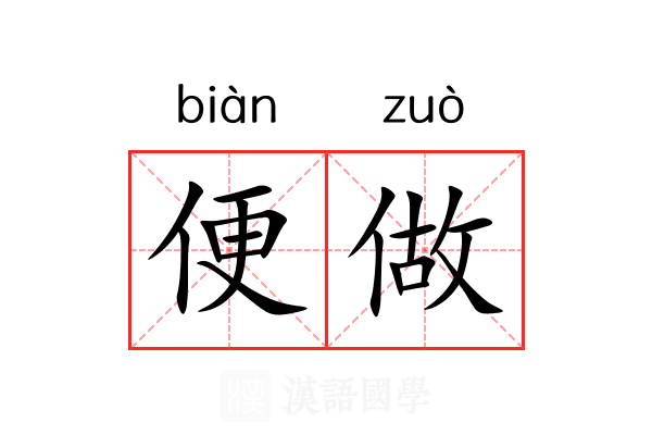 便做