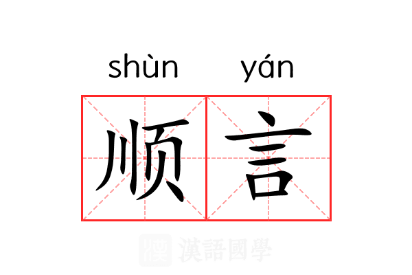 顺言 顺言