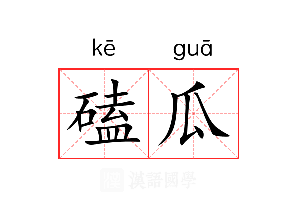 磕瓜