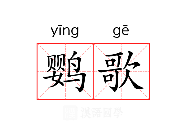鹦歌 鹦歌