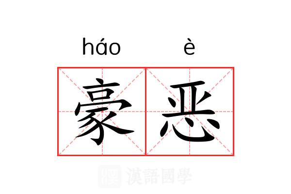 豪恶