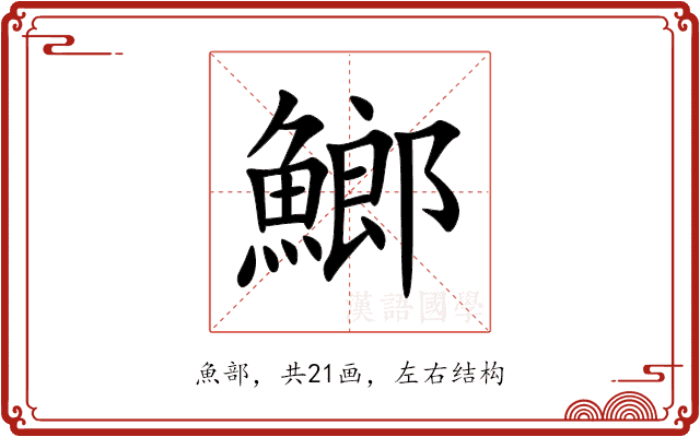䱶 䱶