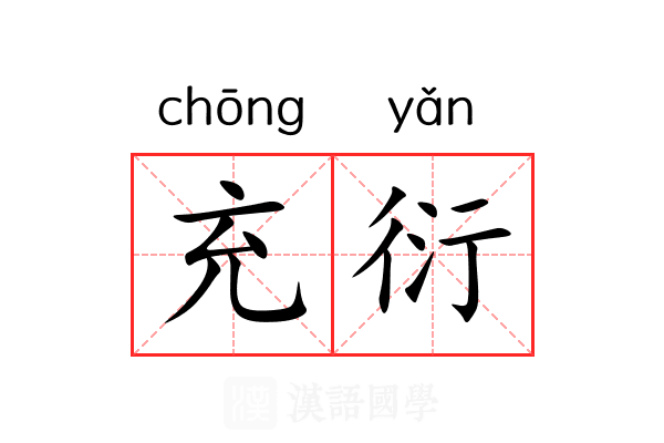 充衍