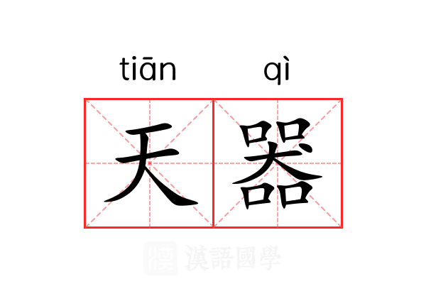 天器 天器