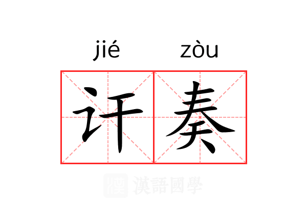 讦奏