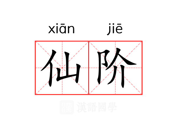 仙阶