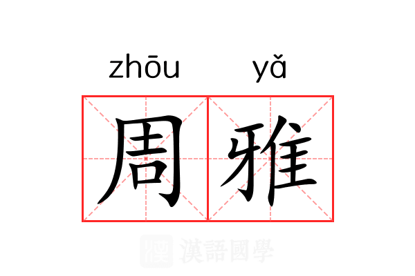 周雅 周雅