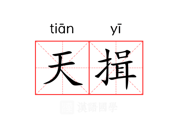 天揖