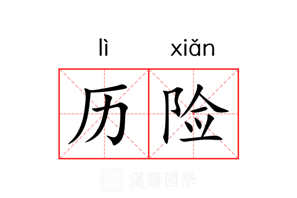 历险
