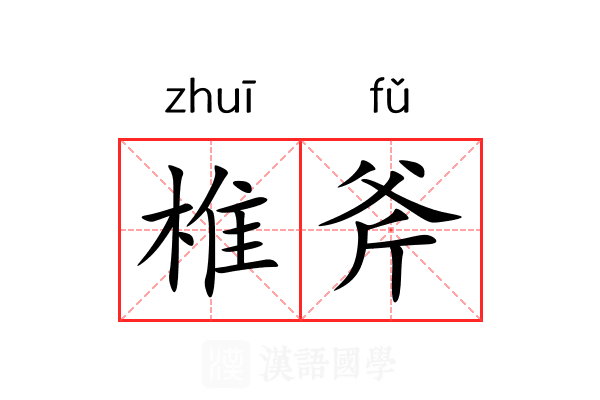 椎斧