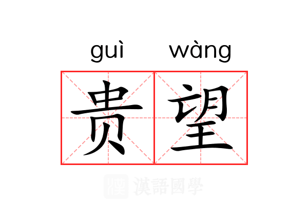 贵望