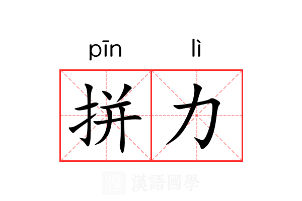 拼力