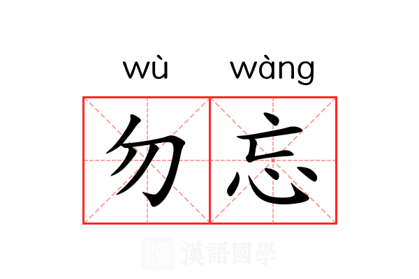 勿忘