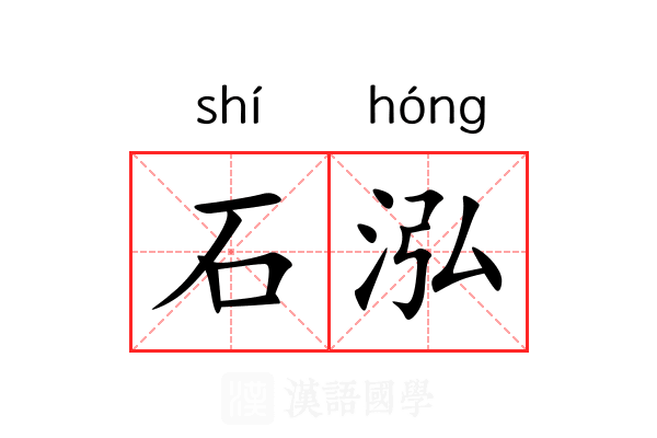 石泓