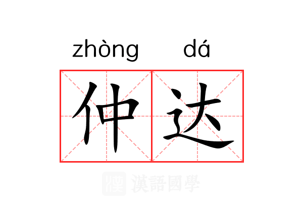 仲达