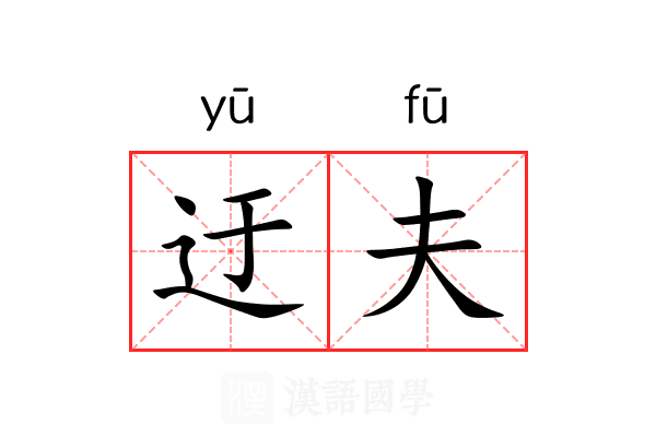 迂夫 迂夫