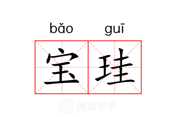 宝珪