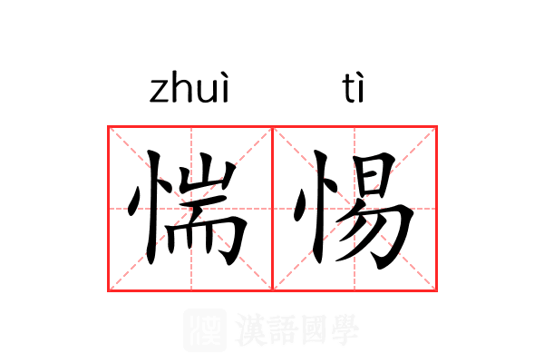 惴惕
