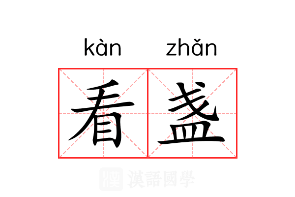 看盏 看盏