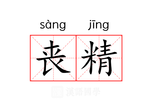 丧精 丧精