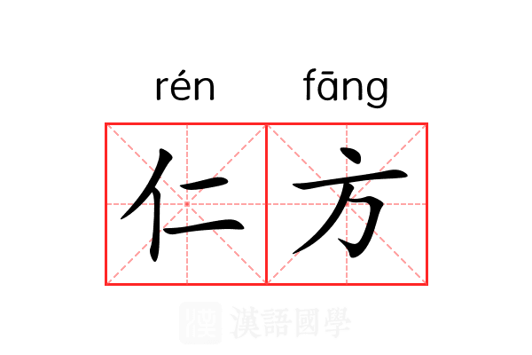 仁方