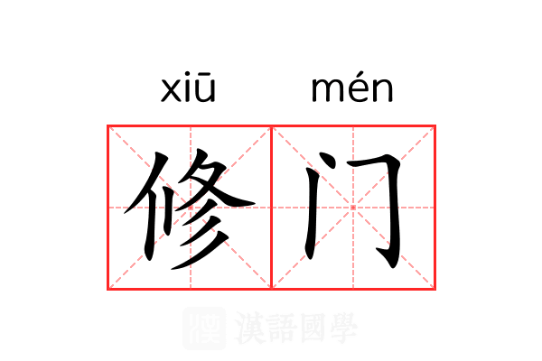 修门 修门