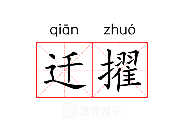 迁擢