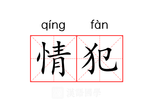情犯 情犯