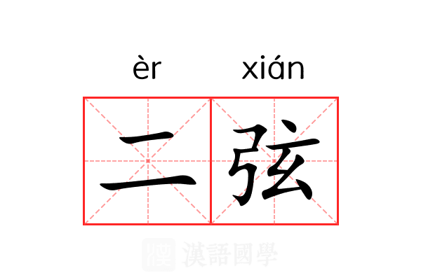 二弦 二弦