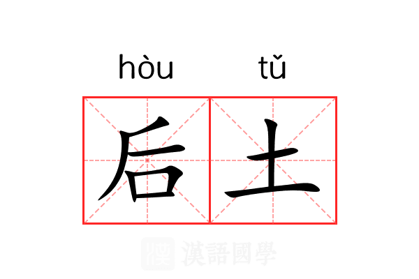 后土 后土