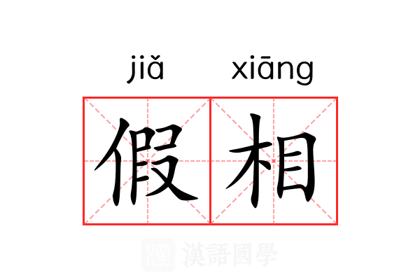 假相 假相