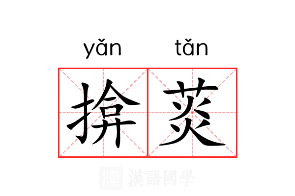 揜菼