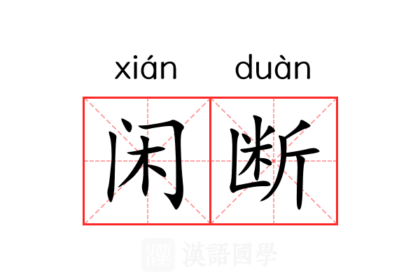 闲断 闲断