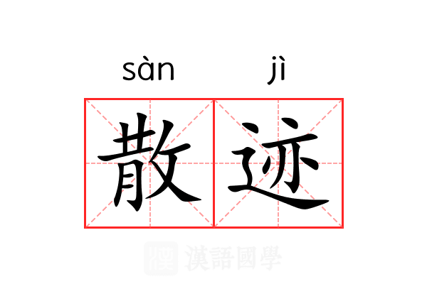 散迹 散迹