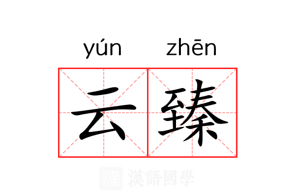 云臻