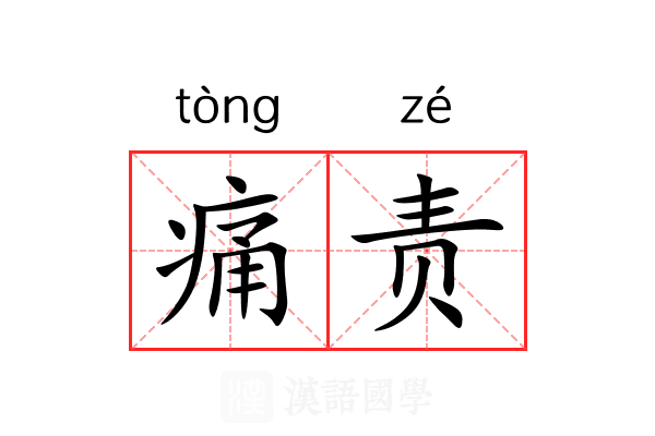 痛责 痛责