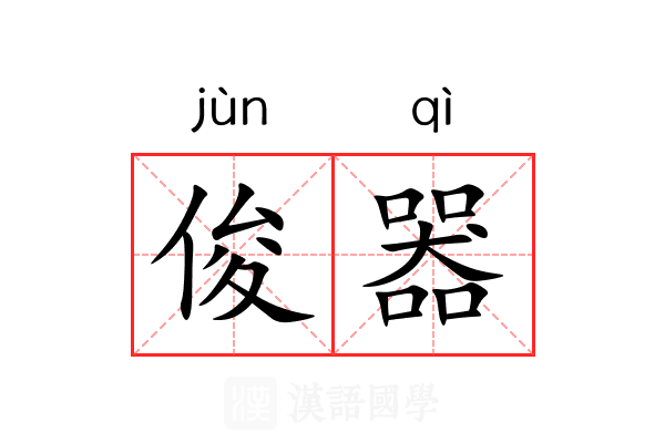 俊器