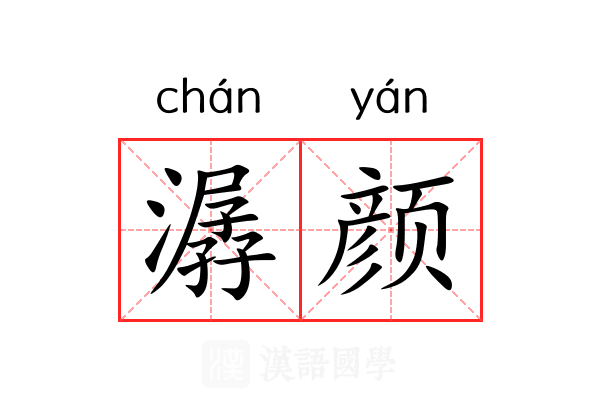潺颜