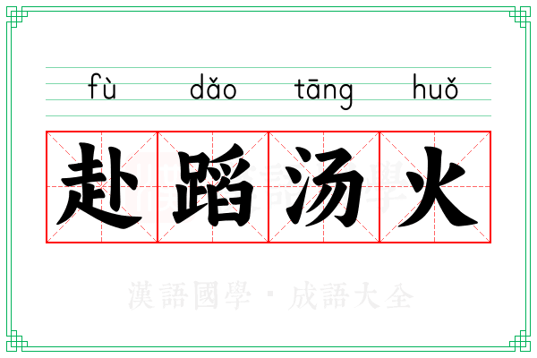 赴蹈汤火 赴蹈汤火