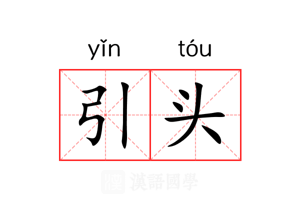 引头 引头