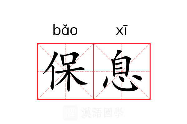 保息 保息