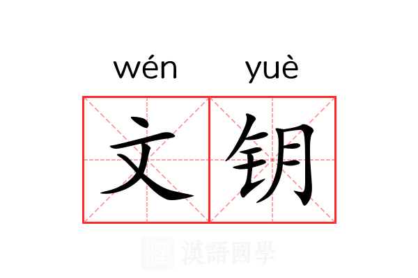 文钥